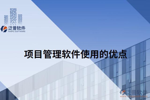 項(xiàng)目管理軟件使用的優(yōu)點(diǎn)
