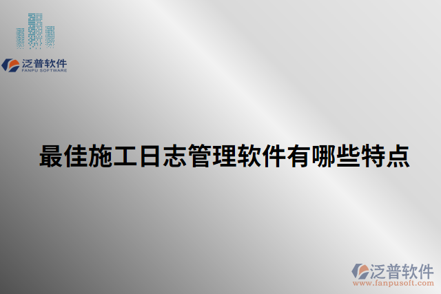 最佳施工日志管理軟件有哪些特點