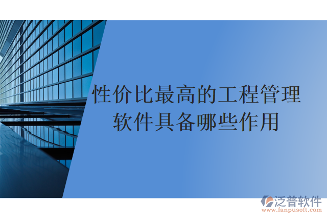 性價(jià)比最高的工程管理軟件具備哪些作用