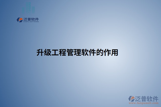 升級(jí)工程管理軟件的作用