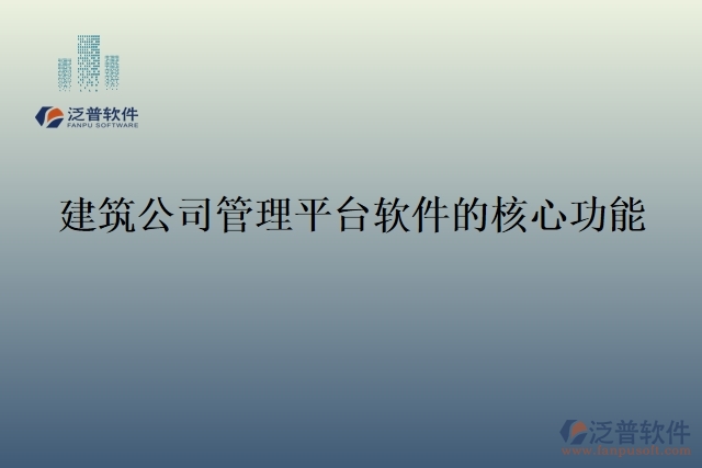 建筑公司管理平臺軟件的核心功能