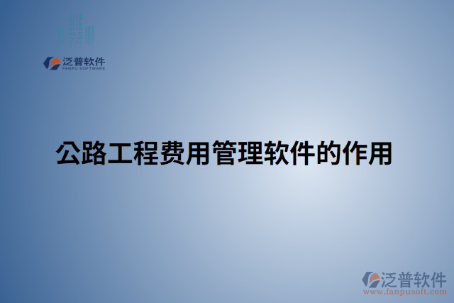 公路工程費(fèi)用管理軟件的作用