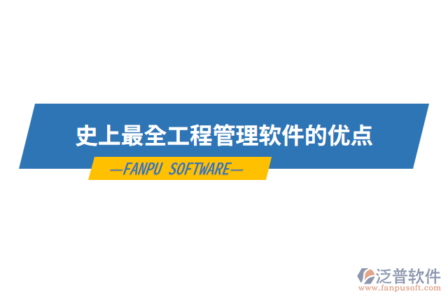史上最全工程管理軟件的優(yōu)點(diǎn)