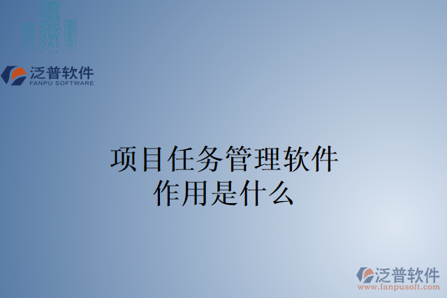 項(xiàng)目任務(wù)管理軟件作用是什么
