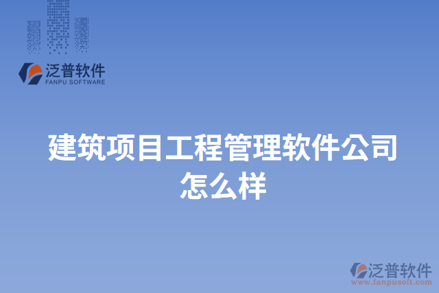 建筑項目工程管理軟件公司怎么樣
