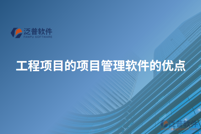工程項目的項目管理軟件的優(yōu)點