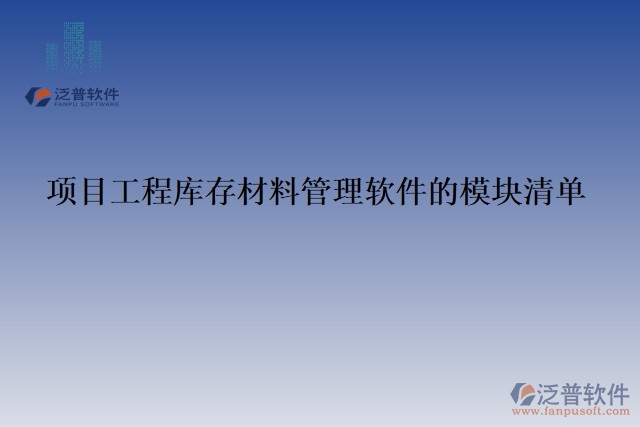 項目工程庫存材料管理軟件的模塊清單
