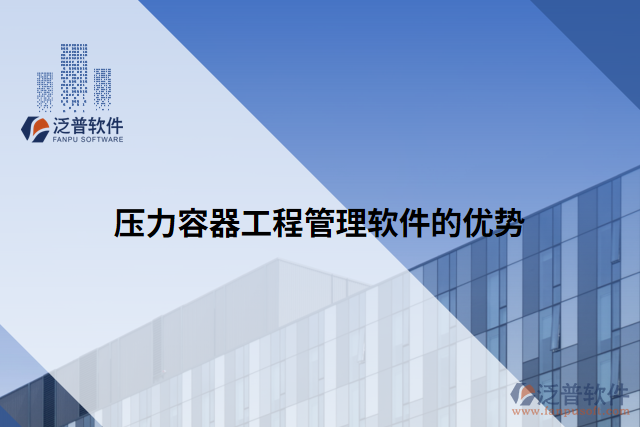 壓力容器工程管理軟件的優(yōu)勢