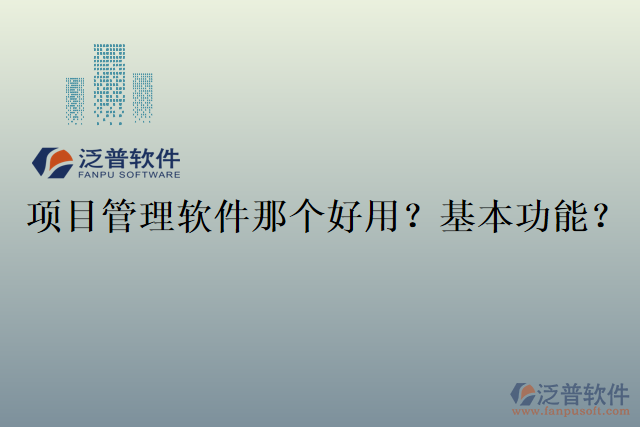 項(xiàng)目管理軟件那個(gè)好用？基本功能？