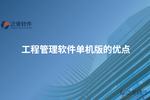 工程管理軟件單機版的優(yōu)點