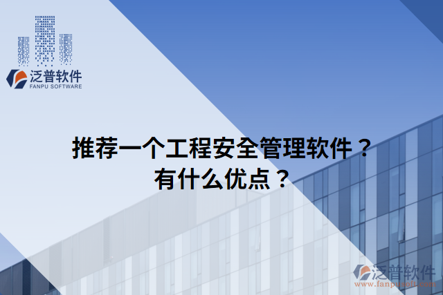 推薦一個(gè)工程安全管理軟件？有什么優(yōu)點(diǎn)？
