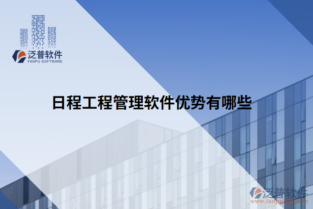 日程工程管理軟件優(yōu)勢(shì)有哪些