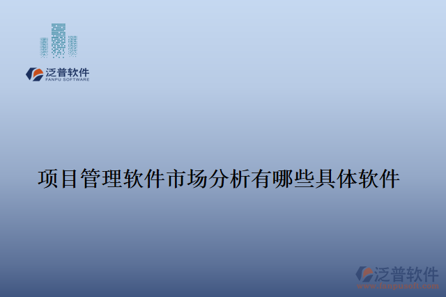 項目管理軟件市場分析有哪些具體軟件