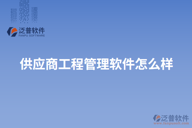 供應商工程管理軟件怎么樣