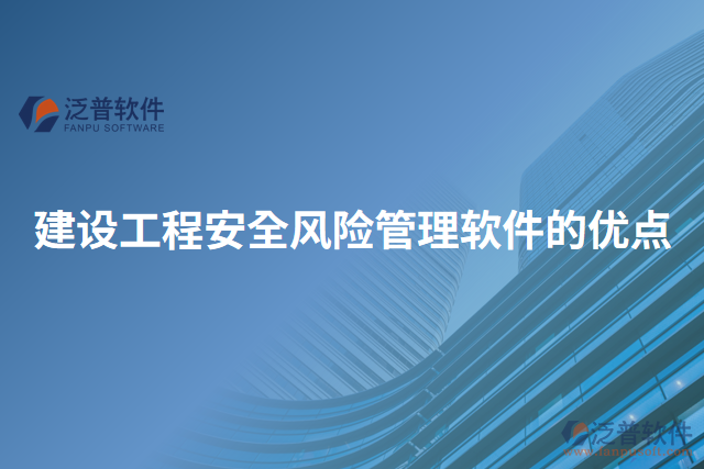 建設(shè)工程安全風險管理軟件的優(yōu)點
