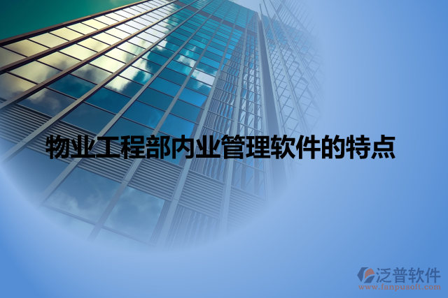 物業(yè)工程部內業(yè)管理軟件的特點
