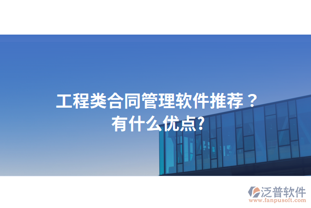 工程類(lèi)合同管理軟件推薦？有什么優(yōu)點(diǎn)?