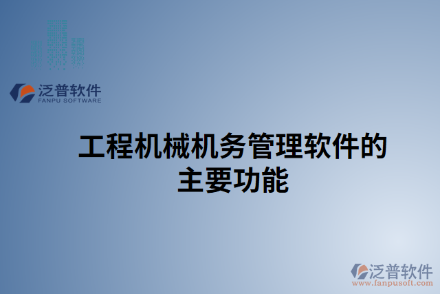 工程機械機務管理軟件的主要功能