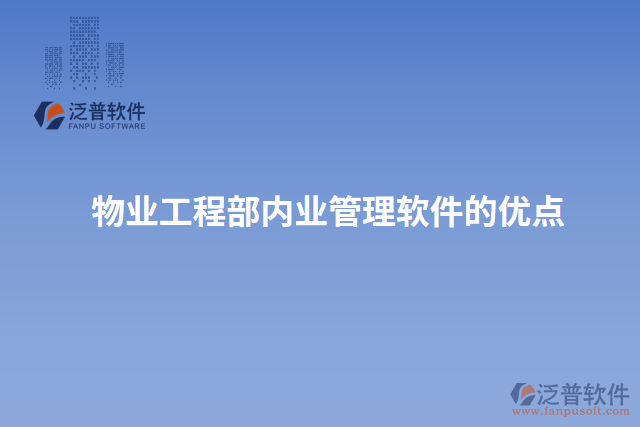 物業(yè)工程部內(nèi)業(yè)管理軟件的優(yōu)點