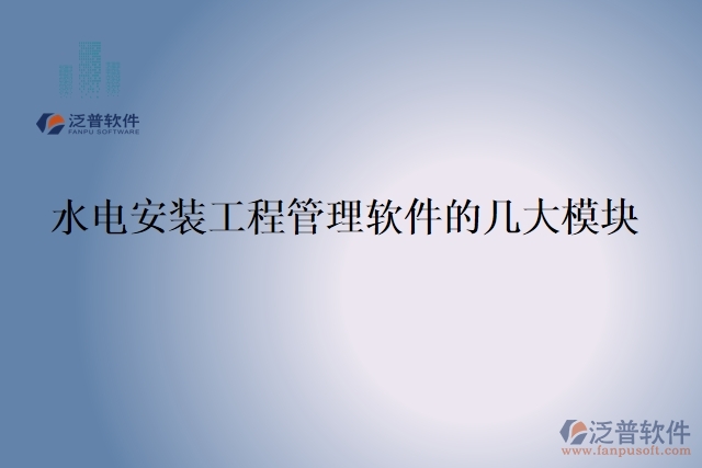 水電安裝工程管理軟件的幾大模塊