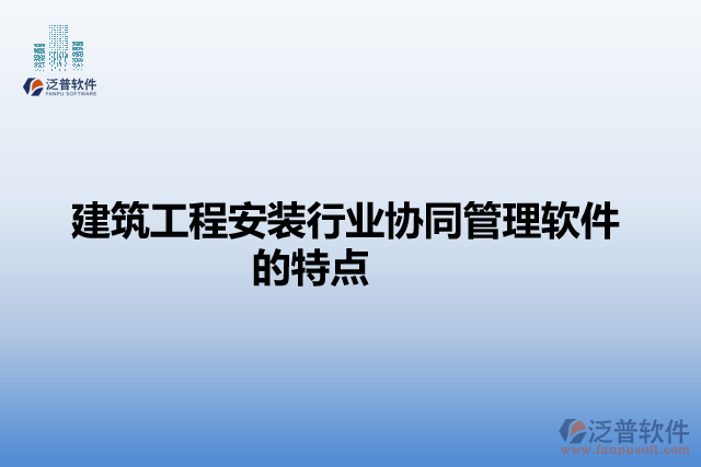 建筑工程安裝行業(yè)協同管理軟件的特點