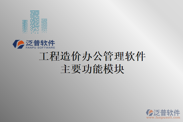工程造價(jià)辦公管理軟件主要功能模塊