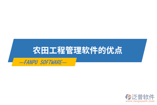 農(nóng)田工程管理軟件的優(yōu)點(diǎn)