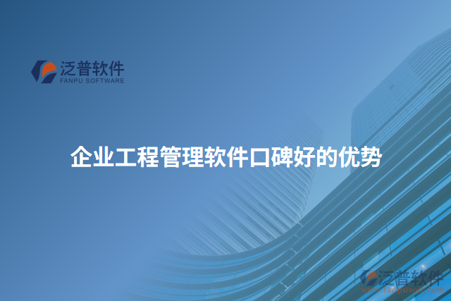 企業(yè)工程管理軟件口碑好的優(yōu)勢