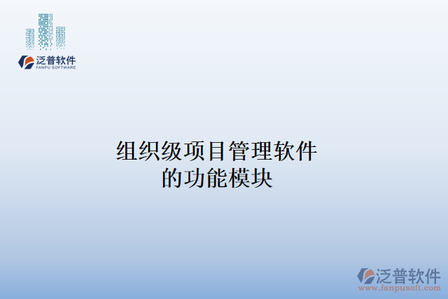 組織級項目管理軟件的功能模塊