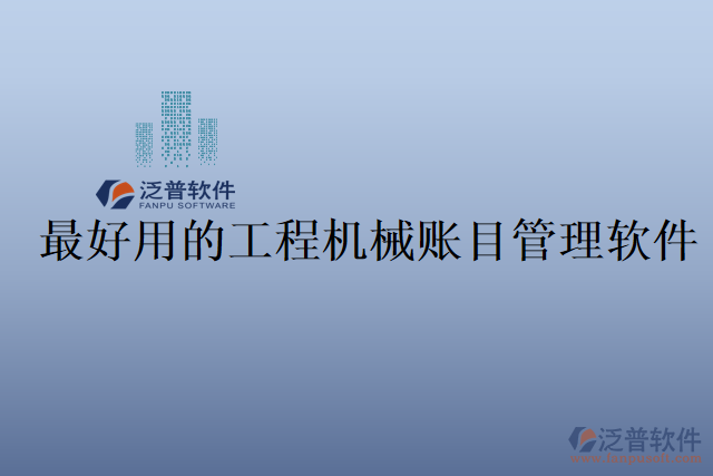 最好用的工程機械賬目管理軟件