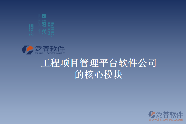 工程項目管理平臺軟件公司的核心模塊