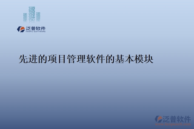 先進(jìn)的項(xiàng)目管理軟件的基本模塊