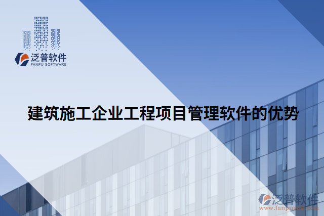 建筑施工企業(yè)工程項(xiàng)目管理軟件的優(yōu)勢