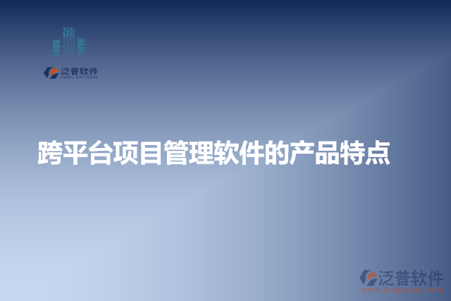 跨平臺項目管理軟件的產品特點