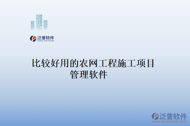比較好用的農(nóng)網(wǎng)工程施工項目管理軟件