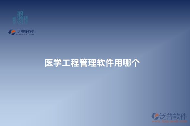 醫(yī)學(xué)工程管理軟件用哪個