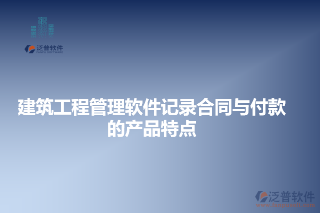 建筑工程管理軟件記錄合同與付款的產品特點