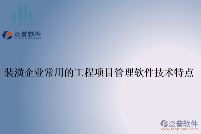 裝潢企業(yè)常用的工程項目管理軟件技術(shù)特點