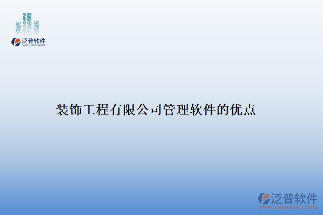 裝飾工程有限公司管理軟件的優(yōu)點