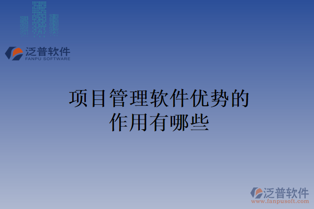 項(xiàng)目管理軟件優(yōu)勢(shì)的作用有哪些