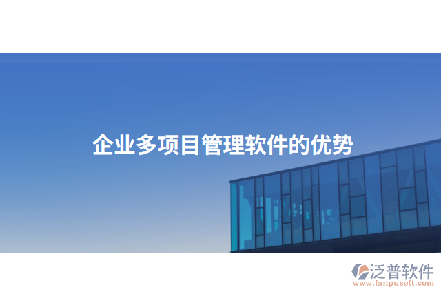 企業(yè)多項(xiàng)目管理軟件的優(yōu)勢