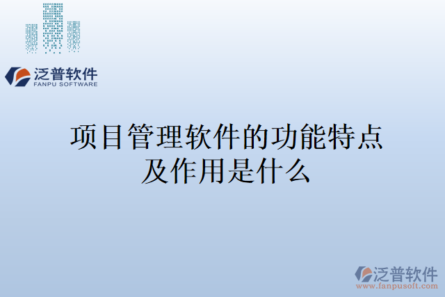 項目管理軟件的功能特點及作用是什么