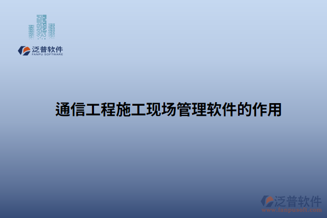 通信工程施工現場管理軟件的作用