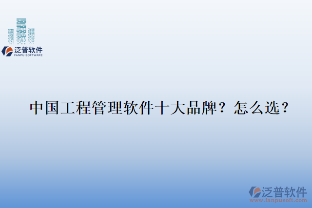 中國(guó)工程管理軟件十大品牌？怎么選？