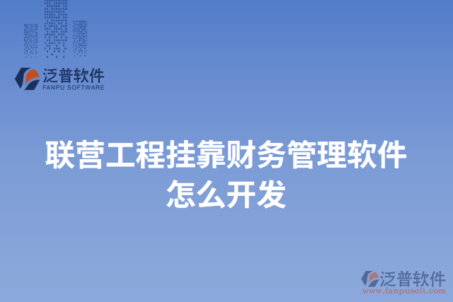 聯(lián)營工程掛靠財務管理軟件怎么開發(fā)