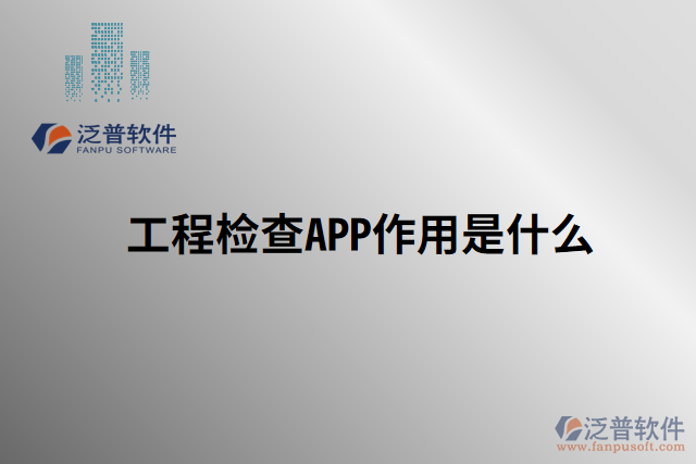 工程檢查APP作用是什么