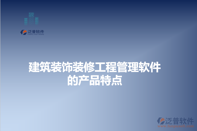 建筑裝飾裝修工程管理軟件的產品特點