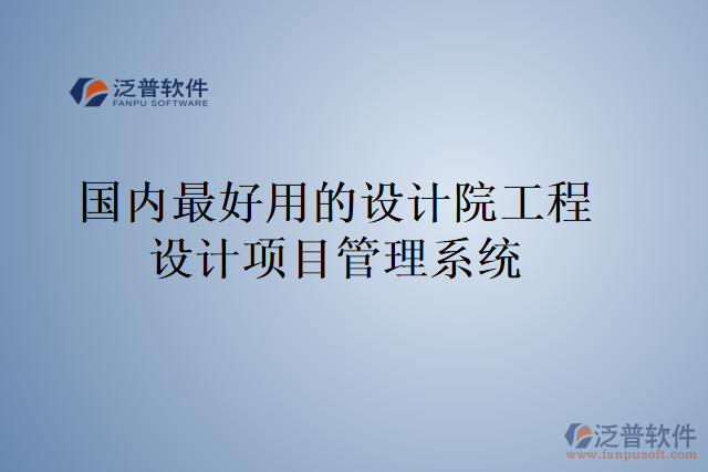 國內(nèi)最好用的設(shè)計(jì)院工程設(shè)計(jì)項(xiàng)目管理系統(tǒng)