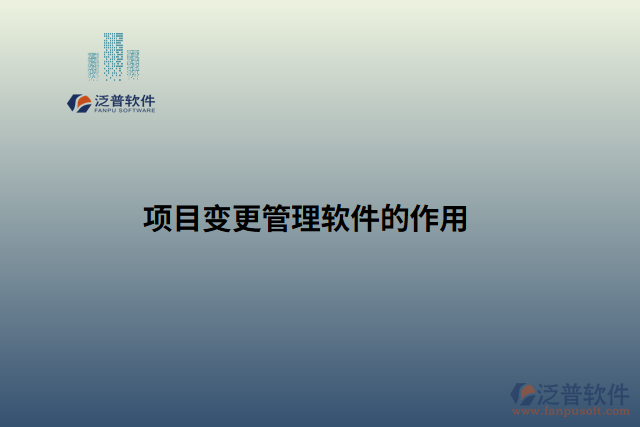 項目變更管理軟件的作用