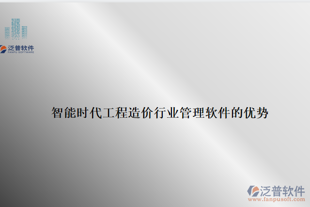 智能時(shí)代工程造價(jià)行業(yè)管理軟件的優(yōu)勢(shì)